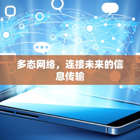 多态网络，连接未来的信息传输