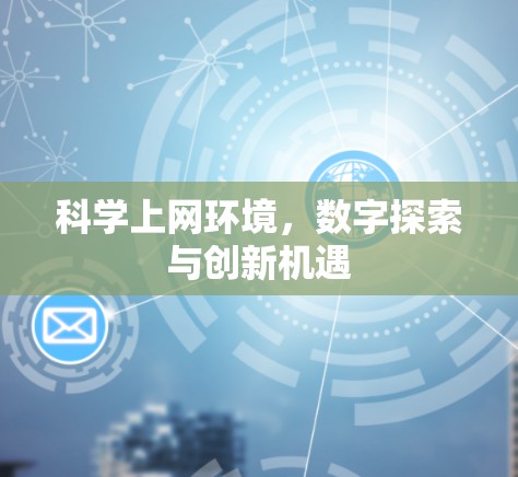 科学上网环境，数字探索与创新机遇