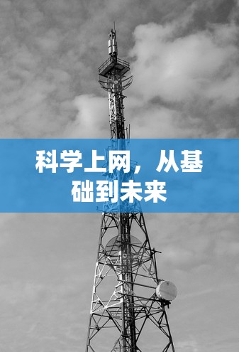 科学上网，从基础到未来