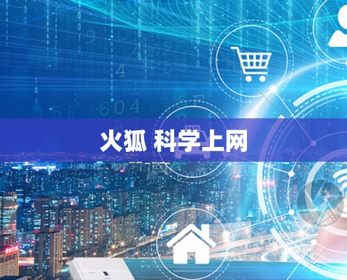 火狐 科学上网