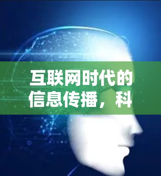 互联网时代的信息传播，科学上网起步的机遇与挑战
