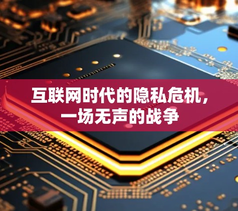 互联网时代的隐私危机，一场无声的战争