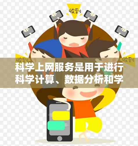 科学上网服务是用于进行科学计算、数据分析和学习的网络工具。以下是一个有条理的解决方案，帮助你高效地使用科学上网服务