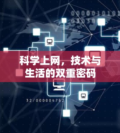 科学上网，技术与生活的双重密码