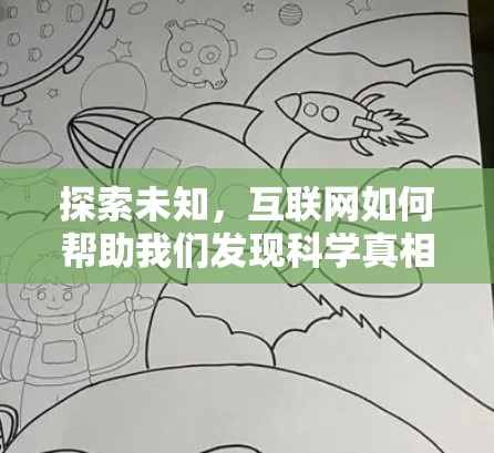 探索未知，互联网如何帮助我们发现科学真相