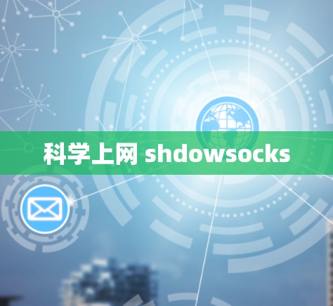 科学上网 shdowsocks