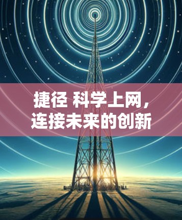 捷径 科学上网，连接未来的创新