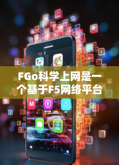FGo科学上网是一个基于F5网络平台的科学计算工具，提供网络服务和客户端版本。以下是详细的分析和总结