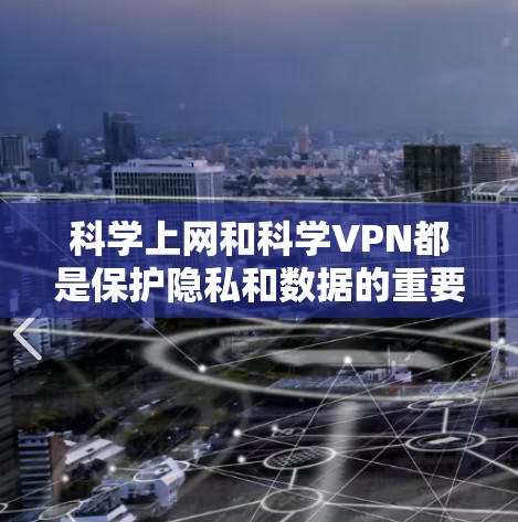 科学上网和科学VPN都是保护隐私和数据的重要手段，但它们的应用场景和实现方式有所不同。以下是它们的区别和主要特点的总结