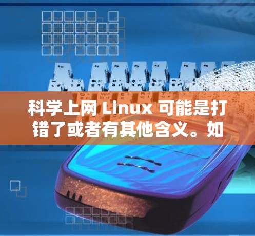 科学上网 Linux 可能是打错了或者有其他含义。如果你指的是关于 Linux 的科学计算工具或资源，那么我可以为你提供一些关于 Linux 和科学计算的建议