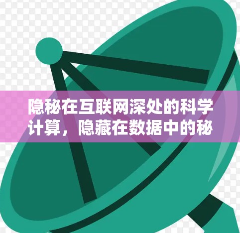 隐秘在互联网深处的科学计算，隐藏在数据中的秘密