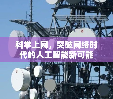 科学上网，突破网络时代的人工智能新可能