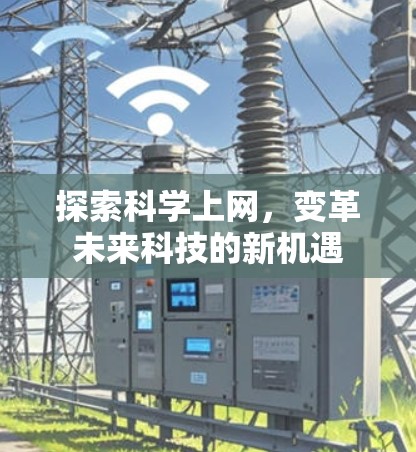 探索科学上网，变革未来科技的新机遇