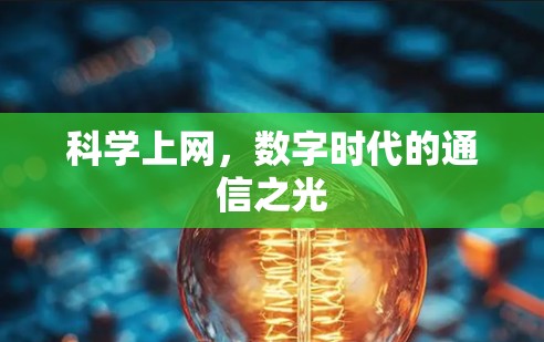 科学上网，数字时代的通信之光