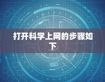 打开科学上网的步骤如下