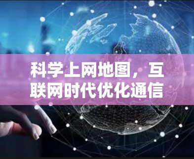 科学上网地图，互联网时代优化通信的新方式