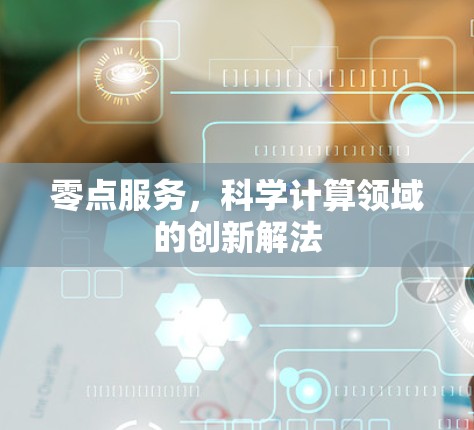 零点服务，科学计算领域的创新解法