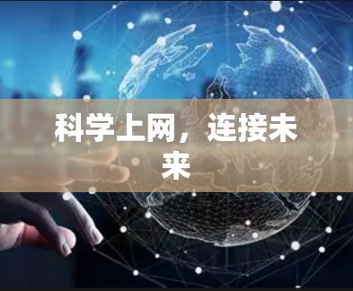科学上网，连接未来