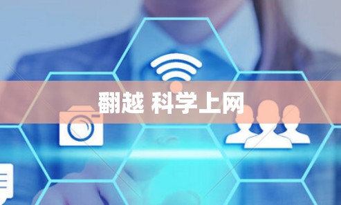 翻越 科学上网