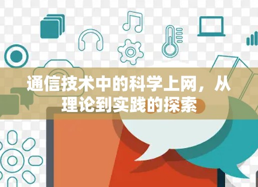通信技术中的科学上网，从理论到实践的探索