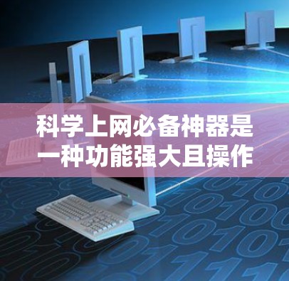 科学上网必备神器是一种功能强大且操作便捷的在线工具,适合各种科学计算、编程和数据分析需求。以下是一些推荐的选择 科学上网必备神器是一种功能强大且操作便捷的在线工具,适合各种科学计算、编程和数据分析需求。以下是一些推荐的选择