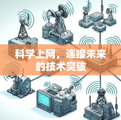 科学上网，连接未来的技术突破
