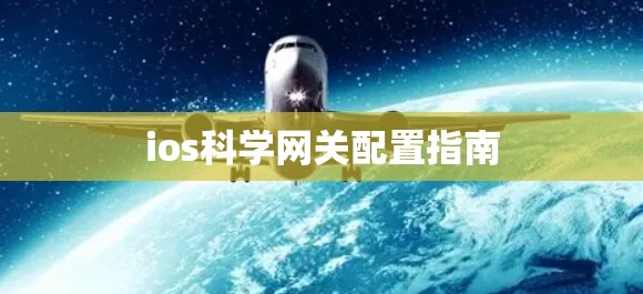 ios科学网关配置指南