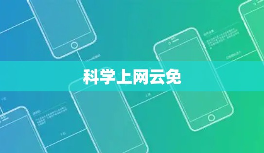 科学上网云免