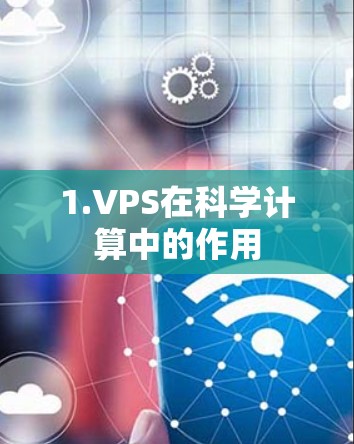 1.VPS在科学计算中的作用
