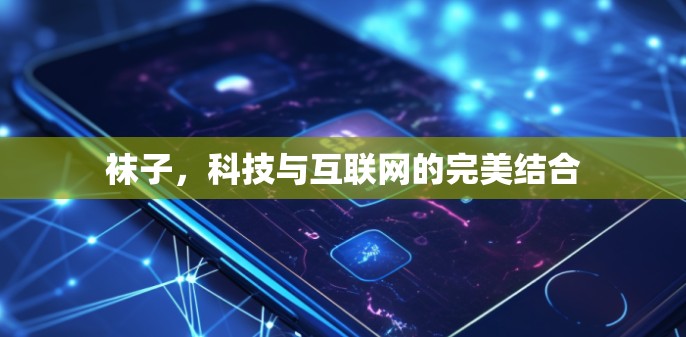 袜子，科技与互联网的完美结合