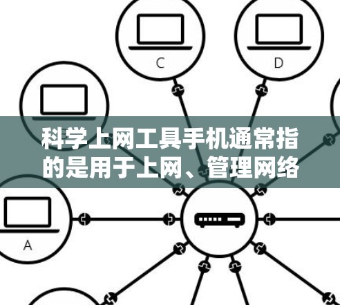 科学上网工具手机通常指的是用于上网、管理网络、处理请求等的功能性工具。以下是一些常见的科学上网工具手机，可以帮助用户高效上网或处理网络请求