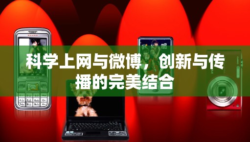 科学上网与微博，创新与传播的完美结合