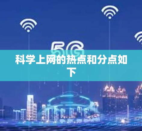 科学上网的热点和分点如下