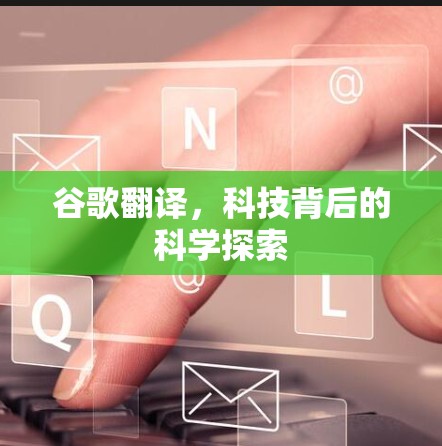 谷歌翻译，科技背后的科学探索