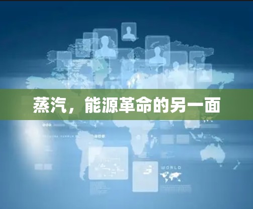 蒸汽，能源革命的另一面