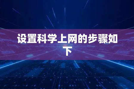 设置科学上网的步骤如下
