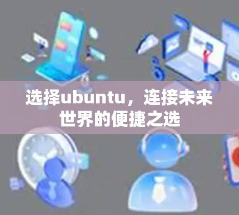 选择ubuntu，连接未来世界的便捷之选