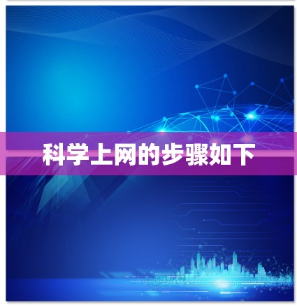 科学上网的步骤如下 科学上网的步骤如下