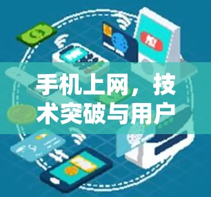 手机上网，技术突破与用户体验的完美融合