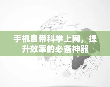 手机自带科学上网，提升效率的必备神器