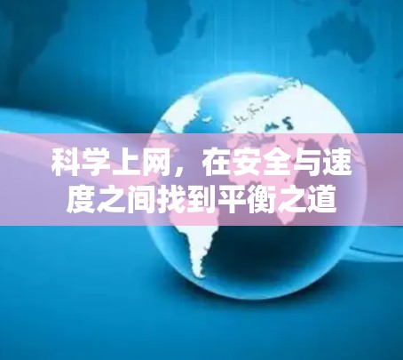 科学上网，在安全与速度之间找到平衡之道
