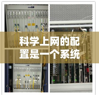 科学上网的配置是一个系统性的过程，涉及多个步骤和配置。以下是一个清晰的步骤指南，帮助您顺利配置科学上网