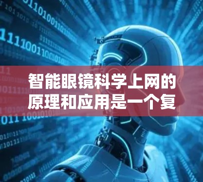 智能眼镜科学上网的原理和应用是一个复杂而有趣的话题，以下是对该问题的分步解释和总结