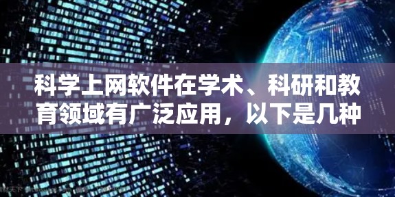 科学上网软件在学术、科研和教育领域有广泛应用，以下是几种主要的软件及其特点