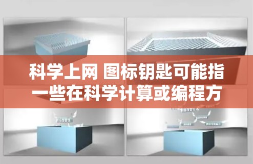 科学上网 图标钥匙可能指一些在科学计算或编程方面常用的工具或工具包的图标。以下是一些常见的工具及其图标 科学上网 图标钥匙可能指一些在科学计算或编程方面常用的工具或工具包的图标。以下是一些常见的工具及其图标
