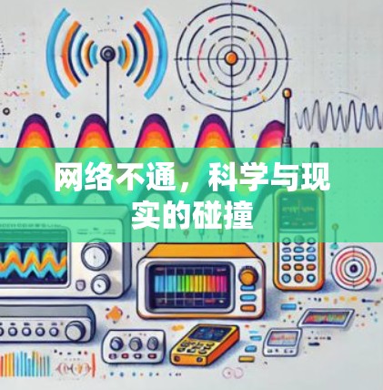 网络不通，科学与现实的碰撞