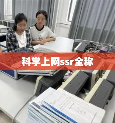 科学上网ssr全称