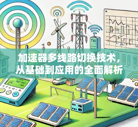 加速器多线路切换技术，从基础到应用的全面解析