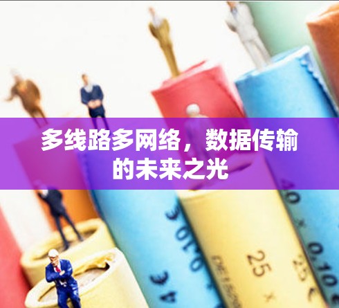 多线路多网络，数据传输的未来之光
