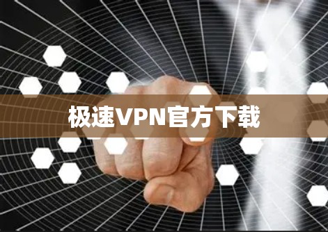极速VPN官方下载